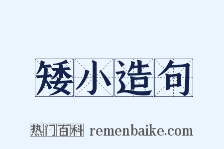 矮小造句是什么意思的图片